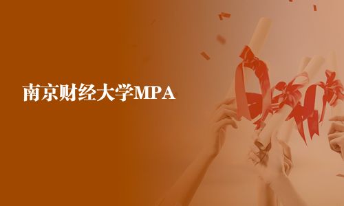 南京财经大学MPA