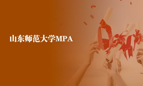 山东师范大学MPA
