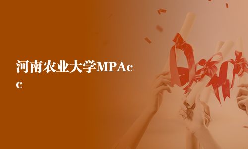 河南农业大学MPAcc