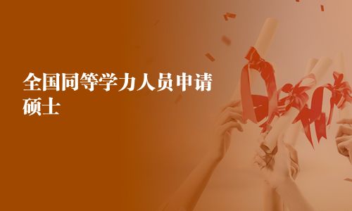 全国同等学力人员申请硕士