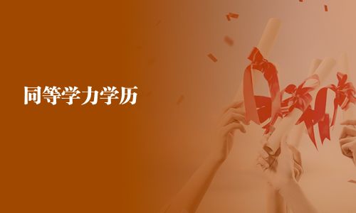 同等学力学历