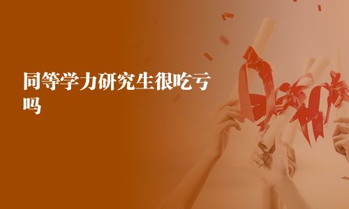 同等学力研究生很吃亏吗