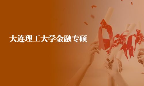 大连理工大学金融专硕