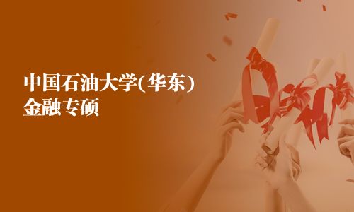 中国石油大学(华东)金融专硕