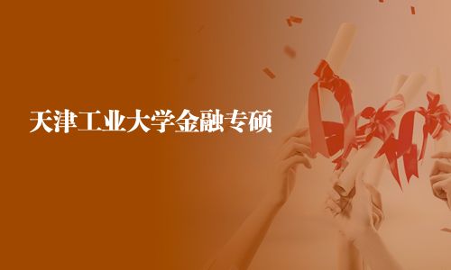 天津工业大学金融专硕