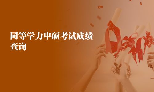 同等学力申硕考试成绩查询