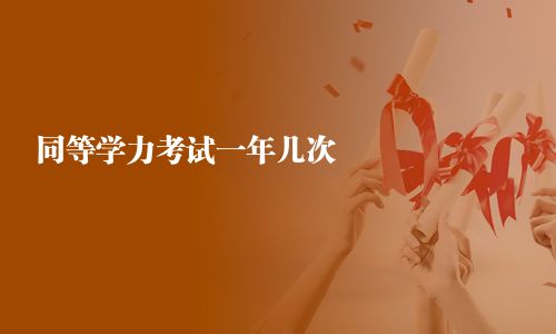 同等学力考试一年几次