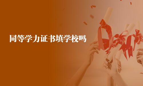 同等学力证书填学校吗