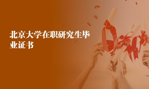 北京大学在职研究生毕业证书
