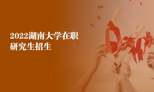 2025湖南大学在职研究生招生
