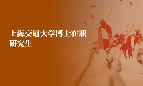 上海交通大学博士在职研究生