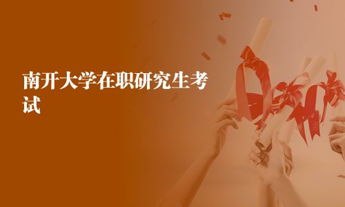 南开大学在职研究生考试