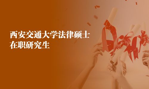 西安交通大学法律硕士在职研究生