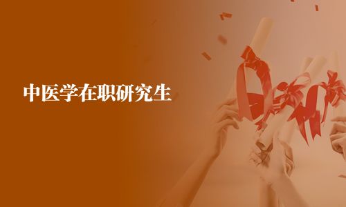 中医学在职研究生