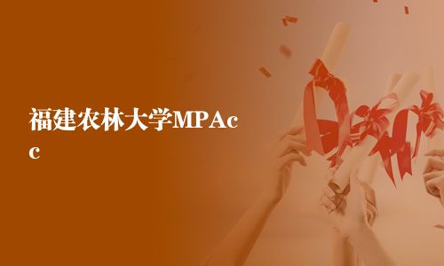 福建农林大学MPAcc