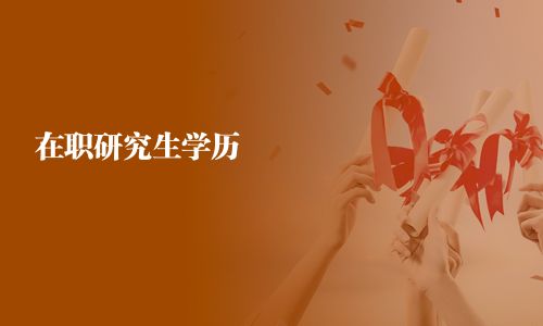 在职研究生学历