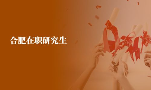 合肥在职研究生