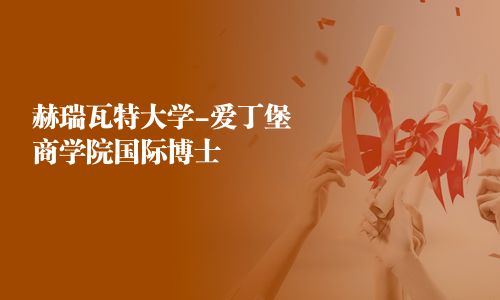 赫瑞瓦特大学-爱丁堡商学院国际博士