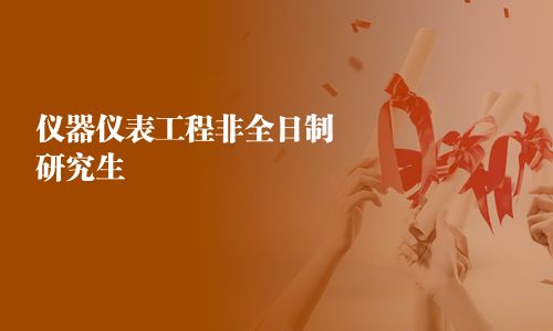 仪器仪表工程非全日制研究生