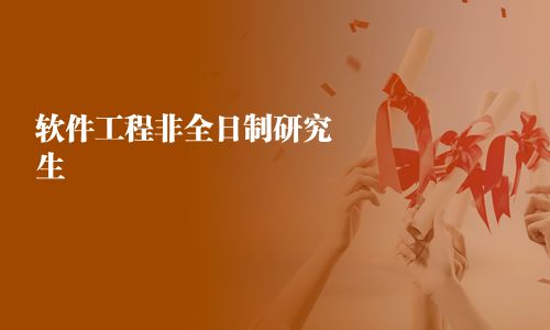 软件工程非全日制研究生