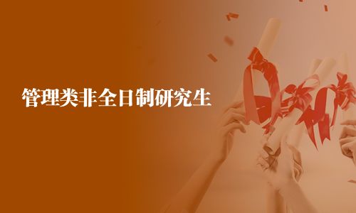 管理类非全日制研究生