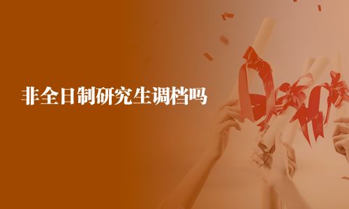非全日制研究生调档吗