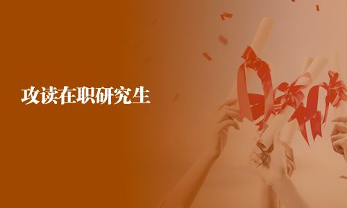 攻读在职研究生