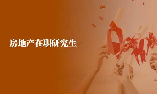 房地产在职研究生
