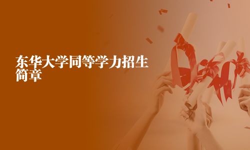 东华大学同等学力招生简章