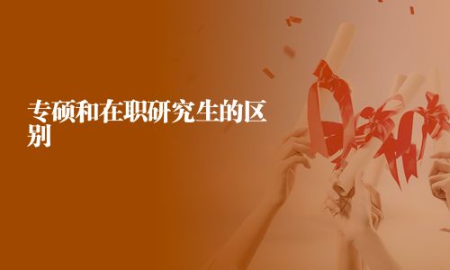 专硕和在职研究生的区别