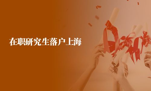 在职研究生落户上海