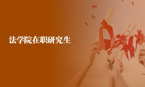 法学院在职研究生