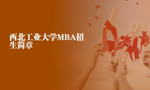 西北工业大学MBA招生简章