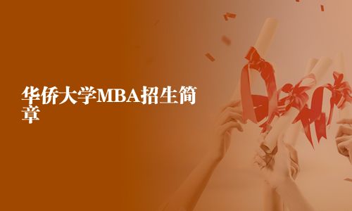 华侨大学MBA招生简章