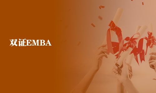 双证EMBA