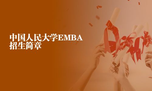 中国人民大学EMBA招生简章