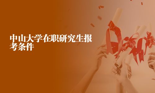 中山大学在职研究生报考条件