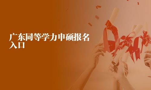广东同等学力申硕报名入口