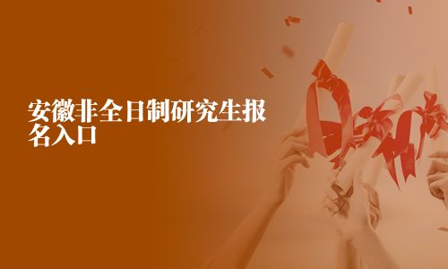 安徽非全日制研究生报名入口