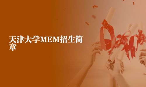 天津大学MEM招生简章