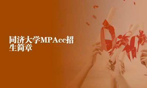 同济大学MPAcc招生简章