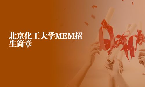 北京化工大学MEM招生简章