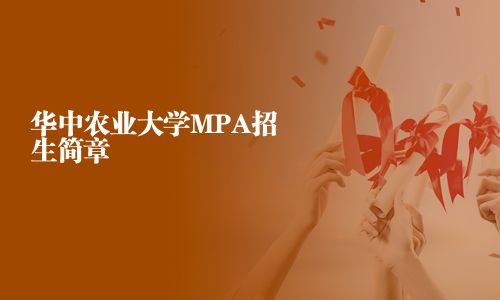 华中农业大学MPA招生简章