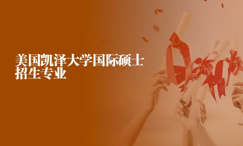 美国凯泽大学国际硕士招生专业