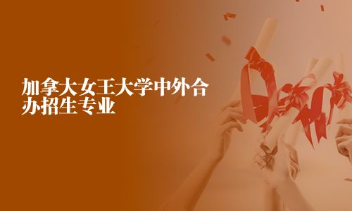 加拿大女王大学中外合办招生专业