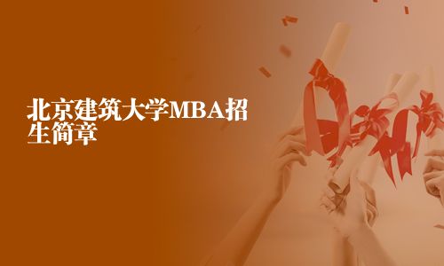 北京建筑大学MBA招生简章