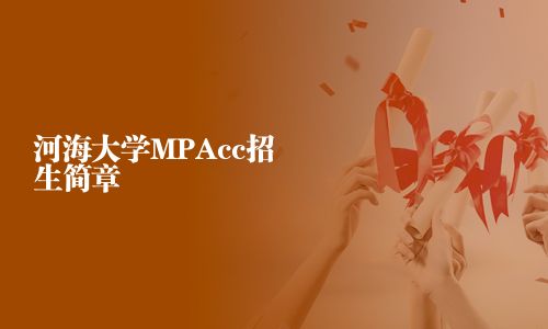 河海大学MPAcc招生简章