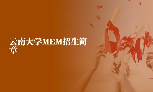 云南大学MEM招生简章