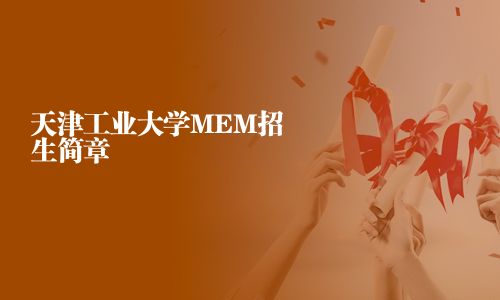 天津工业大学MEM招生简章