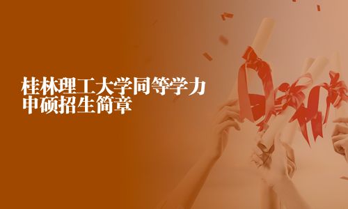 桂林理工大学同等学力申硕招生简章